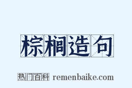 棕榈造句是什么意思的图片